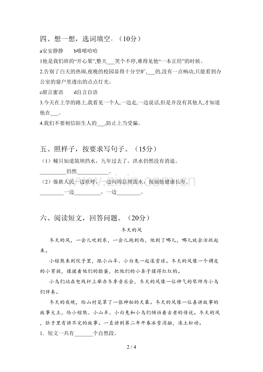 人教版二年级语文下册第一次月考测试及答案.doc_第2页