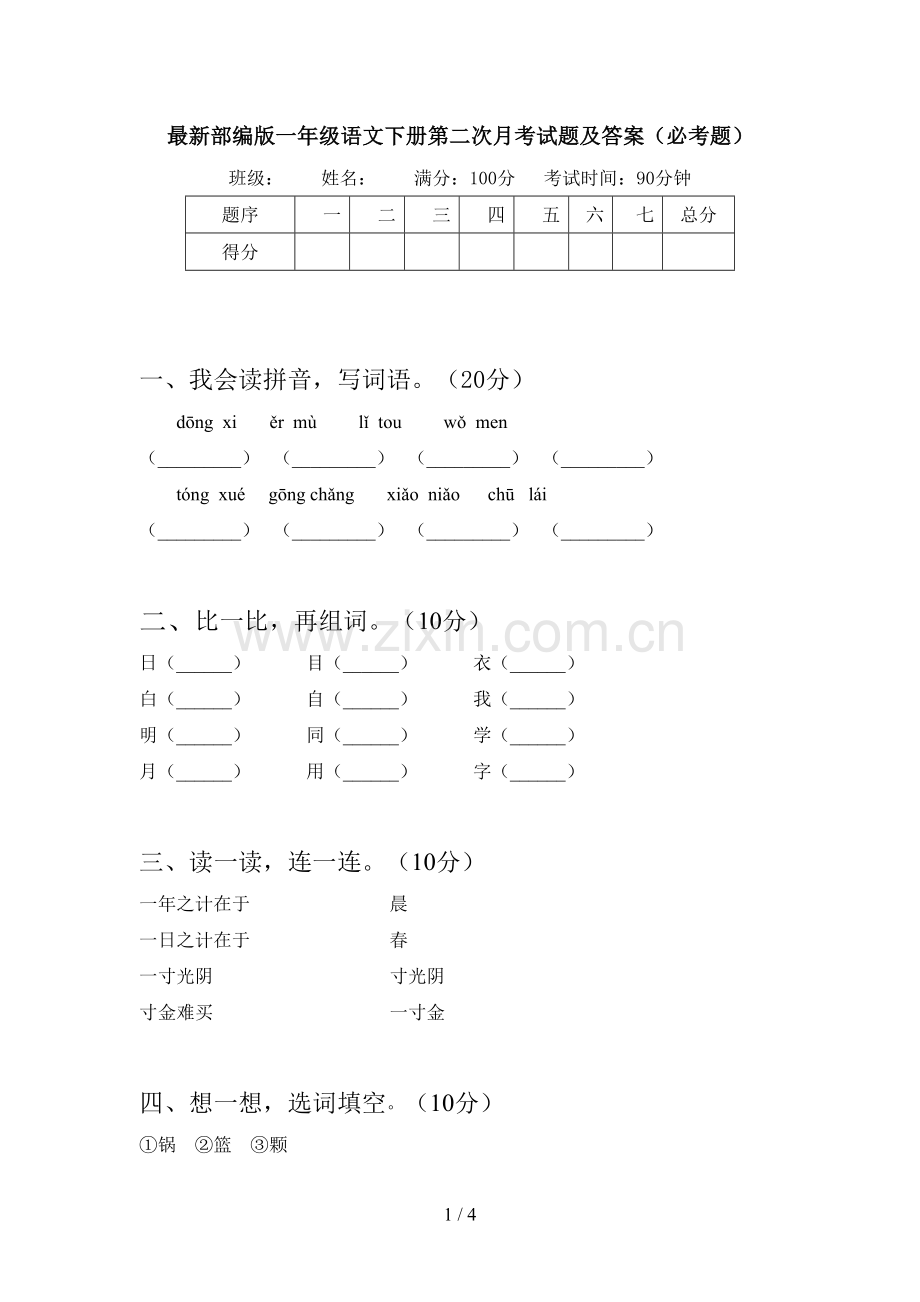 部编版一年级语文下册第二次月考试题及答案(必考题).doc_第1页