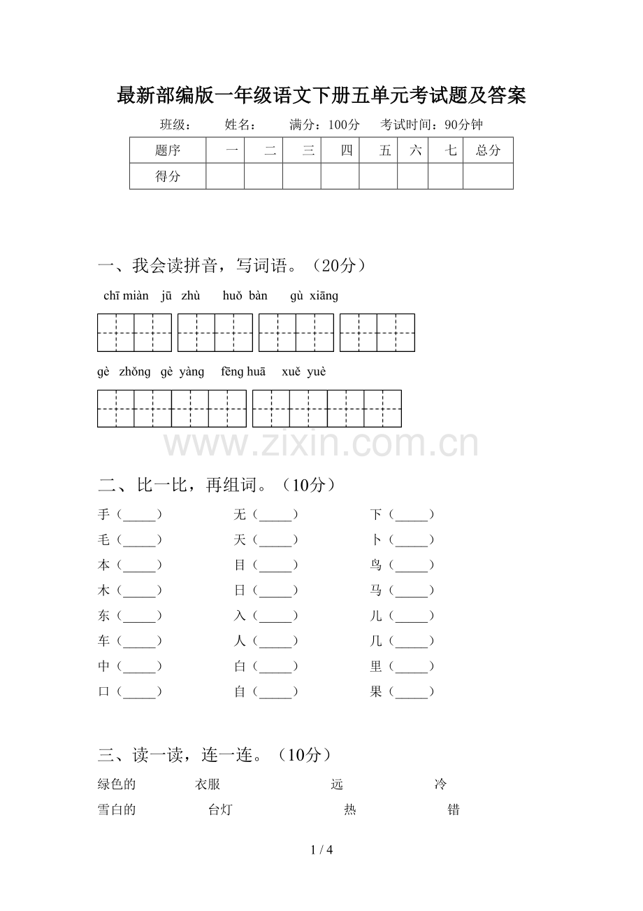 部编版一年级语文下册五单元考试题及答案.doc_第1页