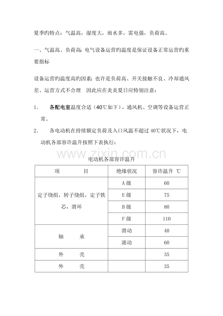 夏季电气设备运行注意事项.doc_第1页