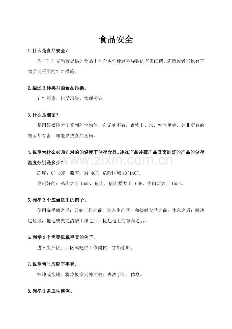 2023年麦当劳服务员考试资料.doc_第1页