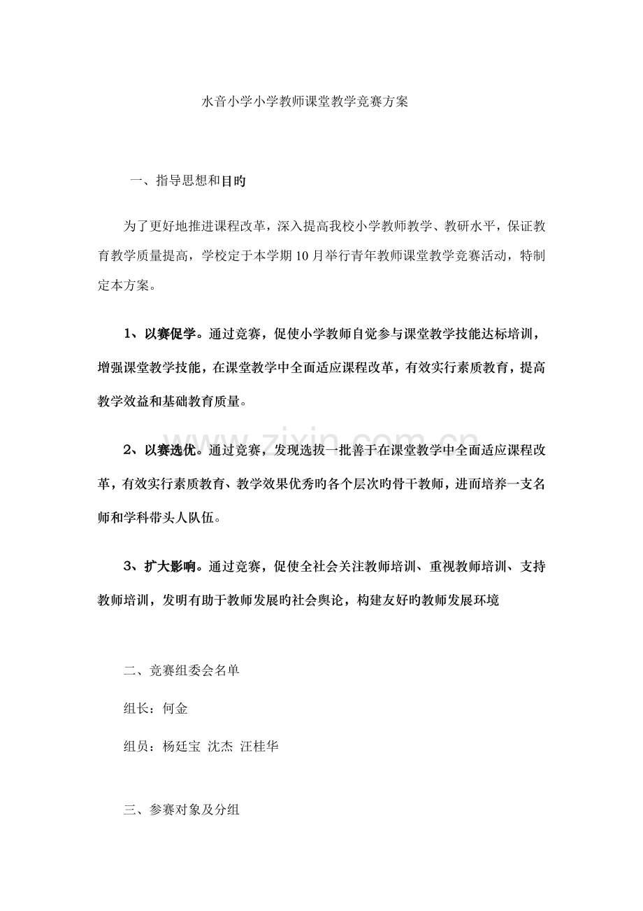 水音小学小学教师课堂教学竞赛方案.doc_第1页