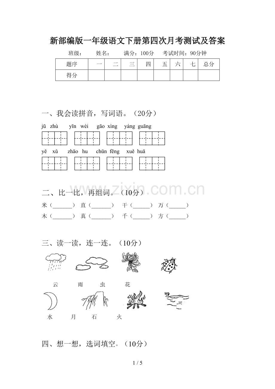 新部编版一年级语文下册第四次月考测试及答案.doc_第1页