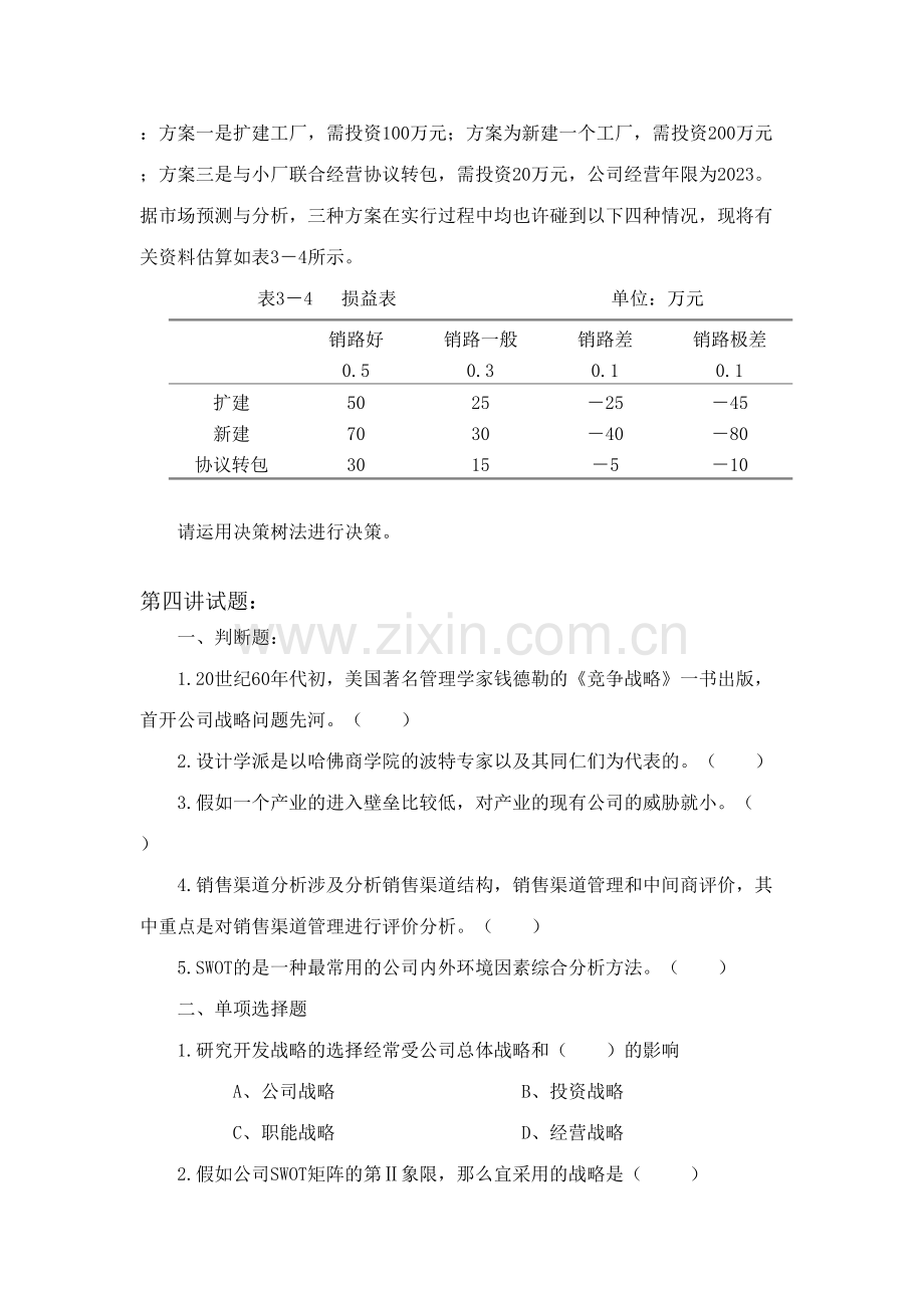 2023年企业管理学习题库doc武汉工程大学.doc_第3页