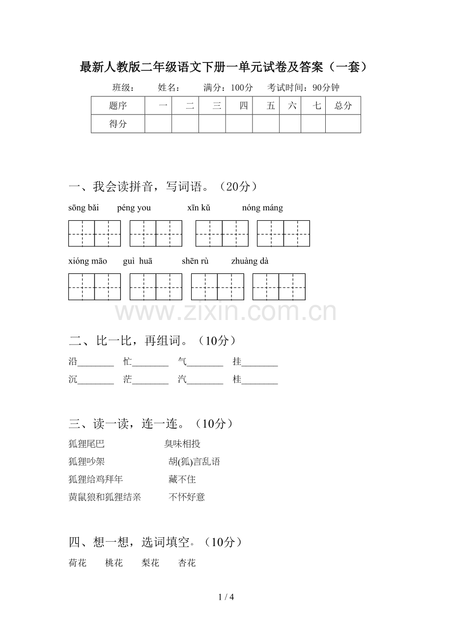 人教版二年级语文下册一单元试卷及答案(一套).doc_第1页