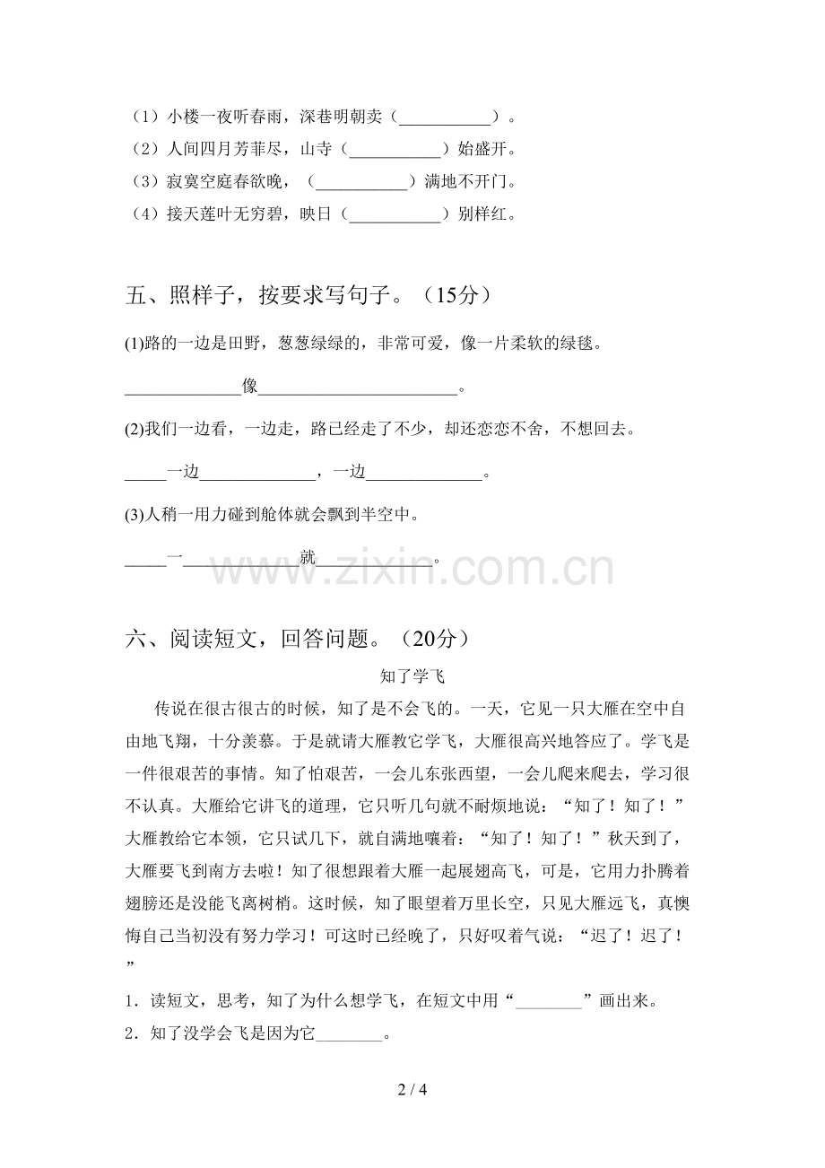 人教版二年级语文下册一单元试卷及答案(一套).doc_第2页