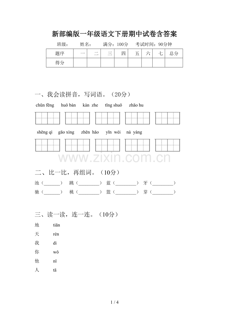 新部编版一年级语文下册期中试卷含答案.doc_第1页