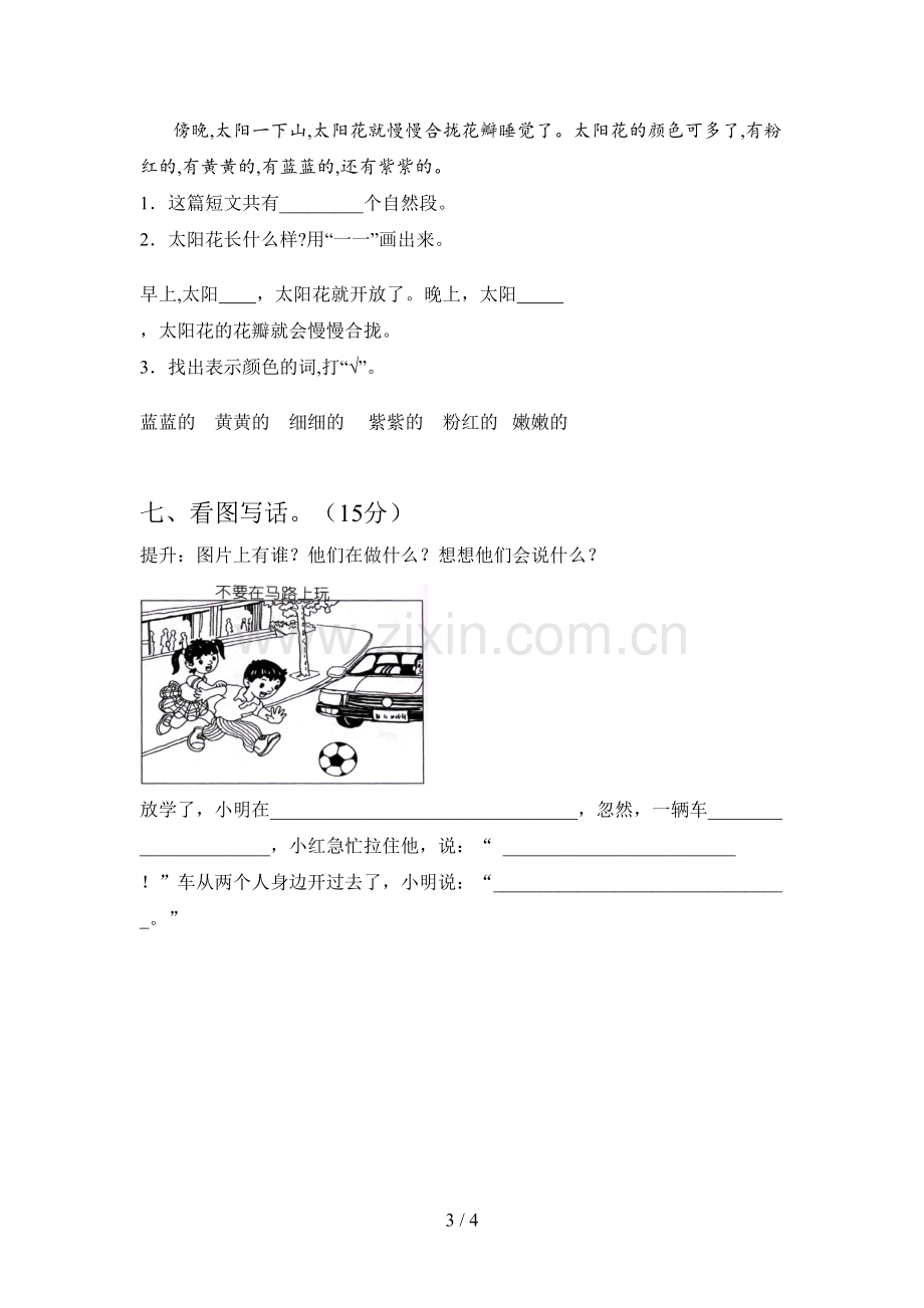 新部编版一年级语文下册期中试卷含答案.doc_第3页