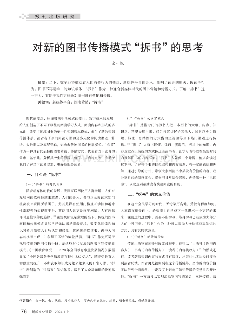 对新的图书传播模式“拆书”的思考.pdf_第1页