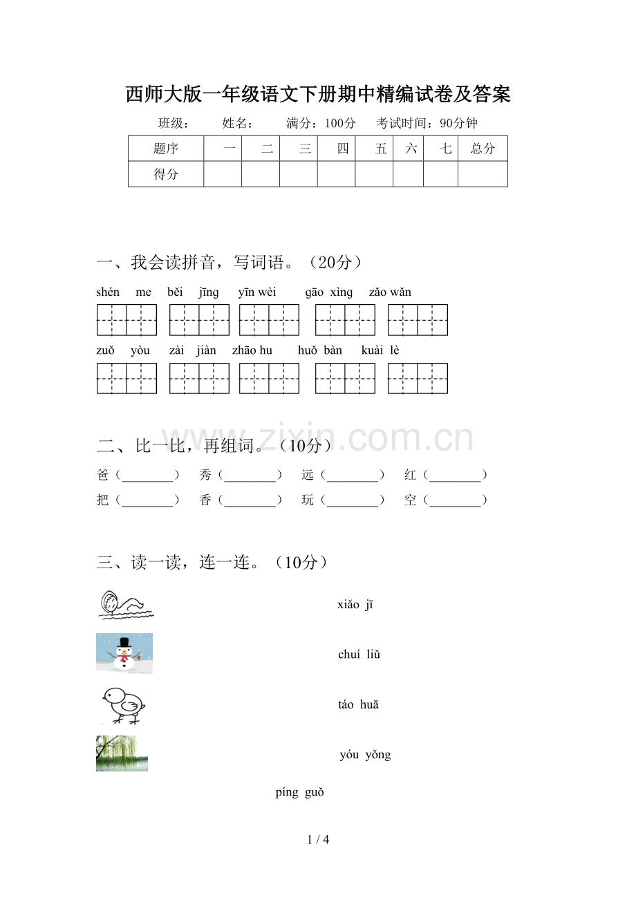 西师大版一年级语文下册期中精编试卷及答案.doc_第1页