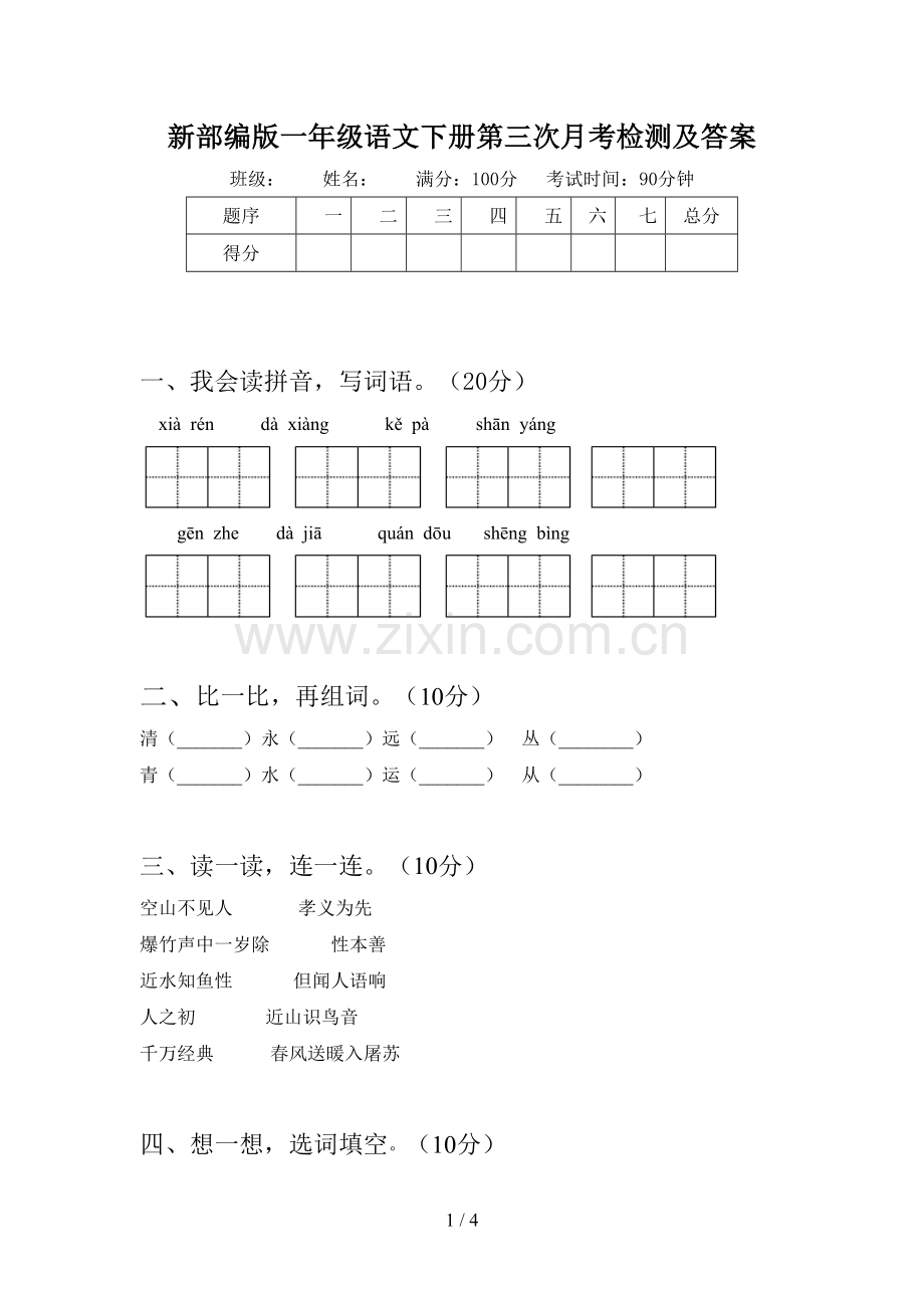 新部编版一年级语文下册第三次月考检测及答案.doc_第1页