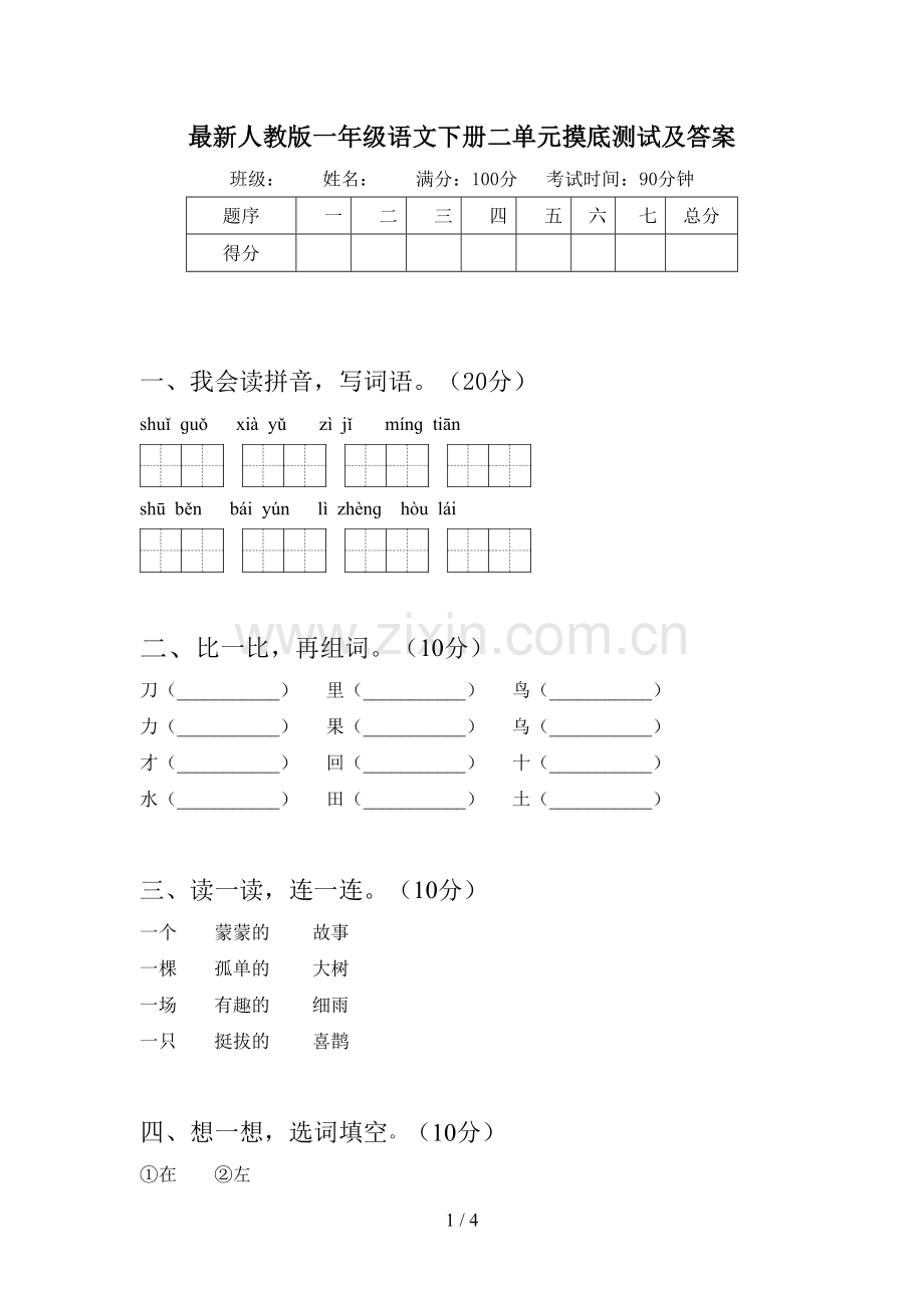 人教版一年级语文下册二单元摸底测试及答案.doc_第1页