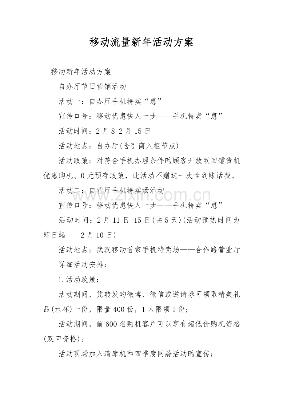 移动流量新年活动方案.doc_第1页