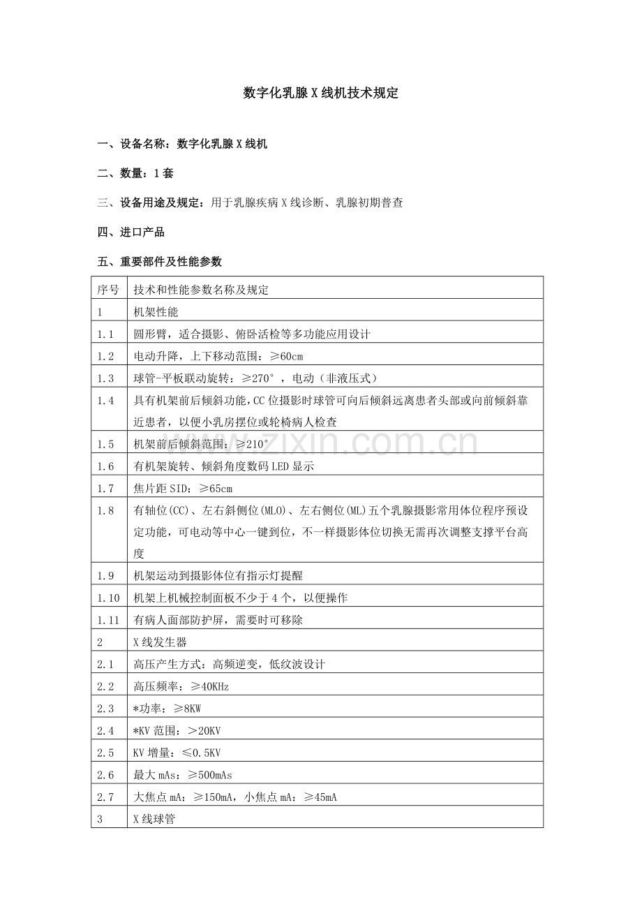 数字化乳腺X线机技术要求.doc_第1页