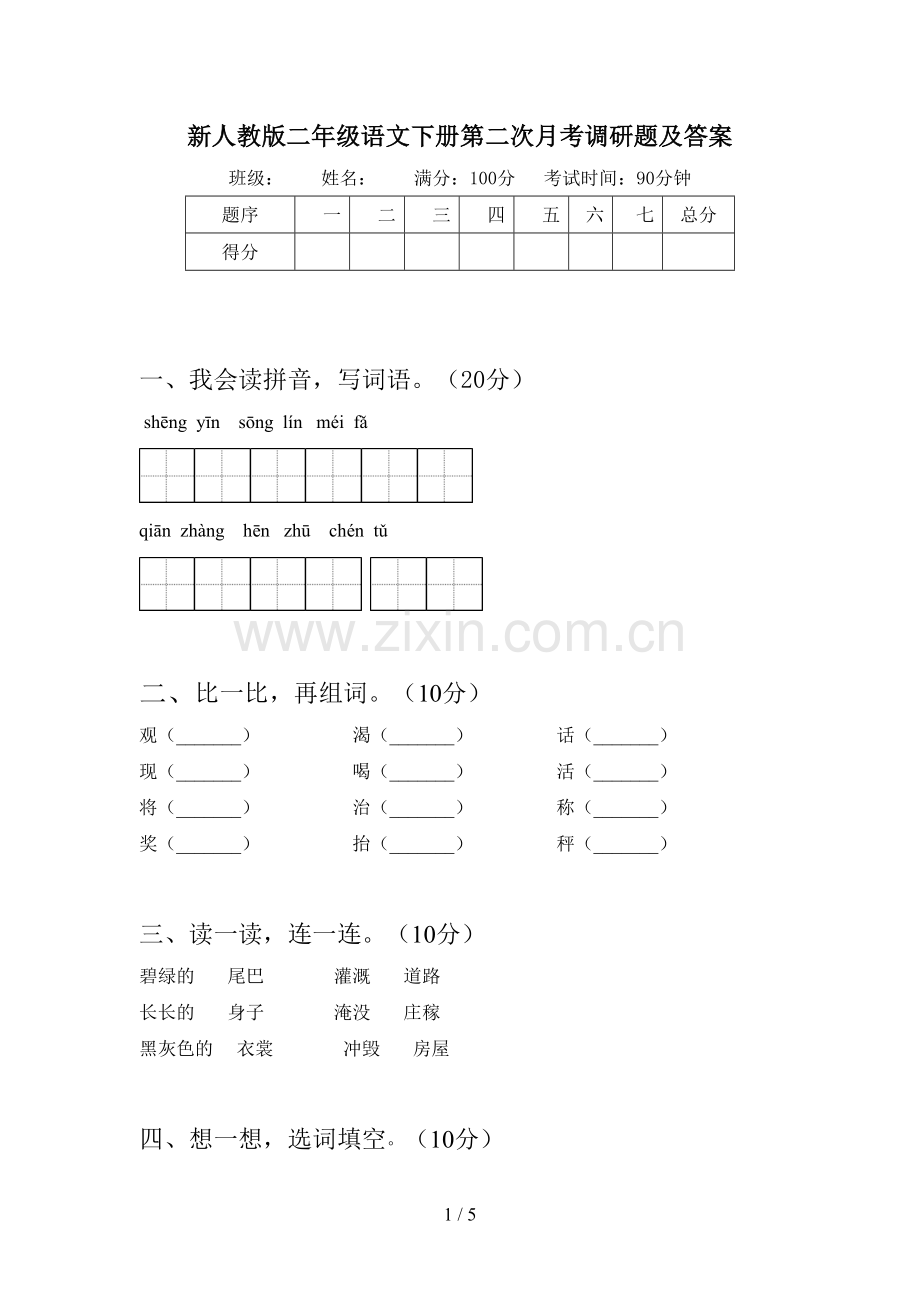 新人教版二年级语文下册第二次月考调研题及答案.doc_第1页