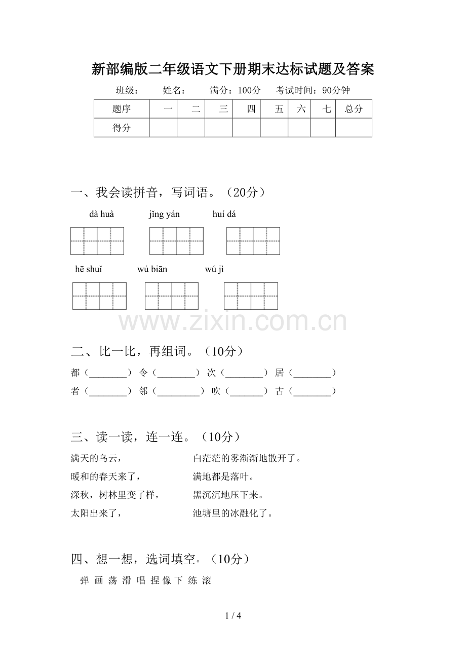 新部编版二年级语文下册期末达标试题及答案.doc_第1页