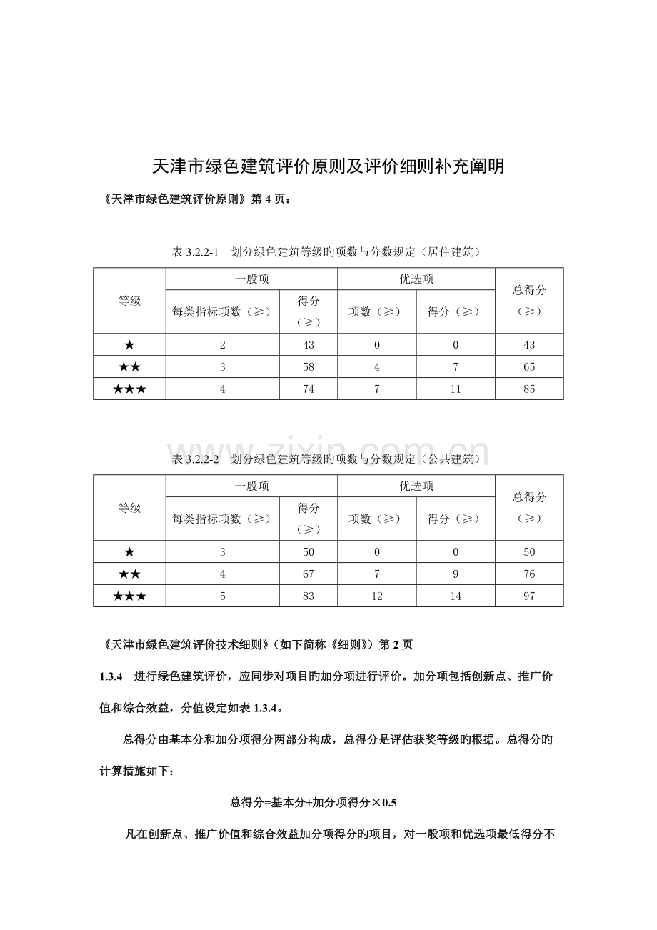 天津市绿色建筑评价标准及评价细补充说明.doc_第1页