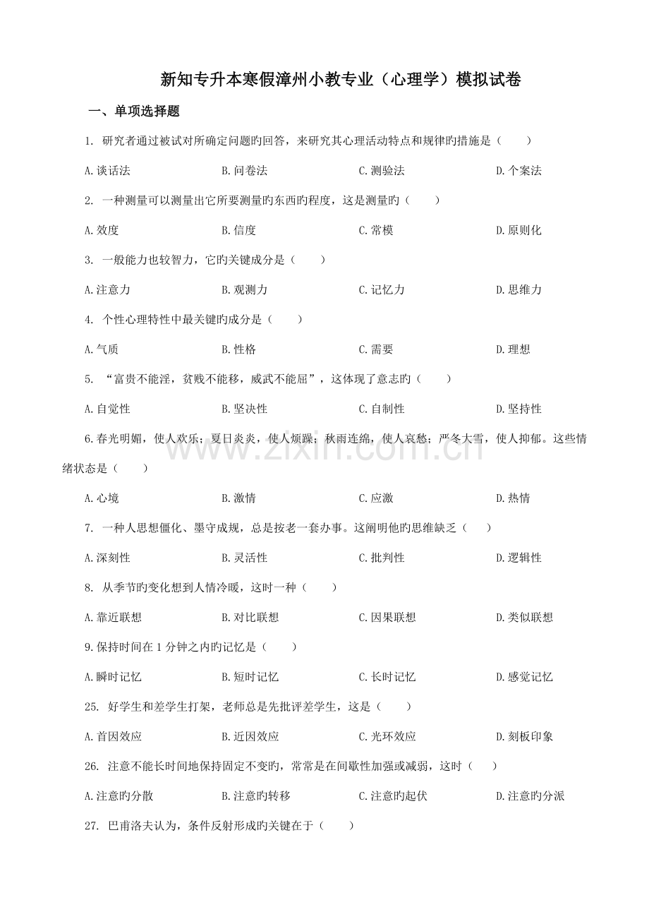 2023年新知专升本寒假漳州小教专业心理学模拟试卷.doc_第1页