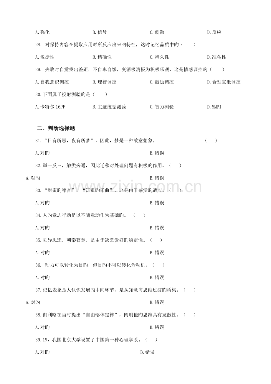 2023年新知专升本寒假漳州小教专业心理学模拟试卷.doc_第2页