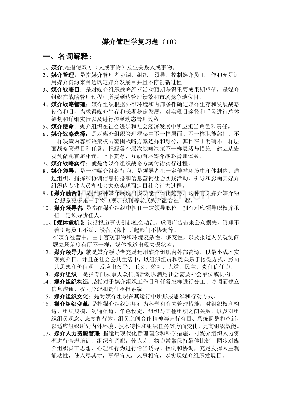 媒介管理学复习题.doc_第1页