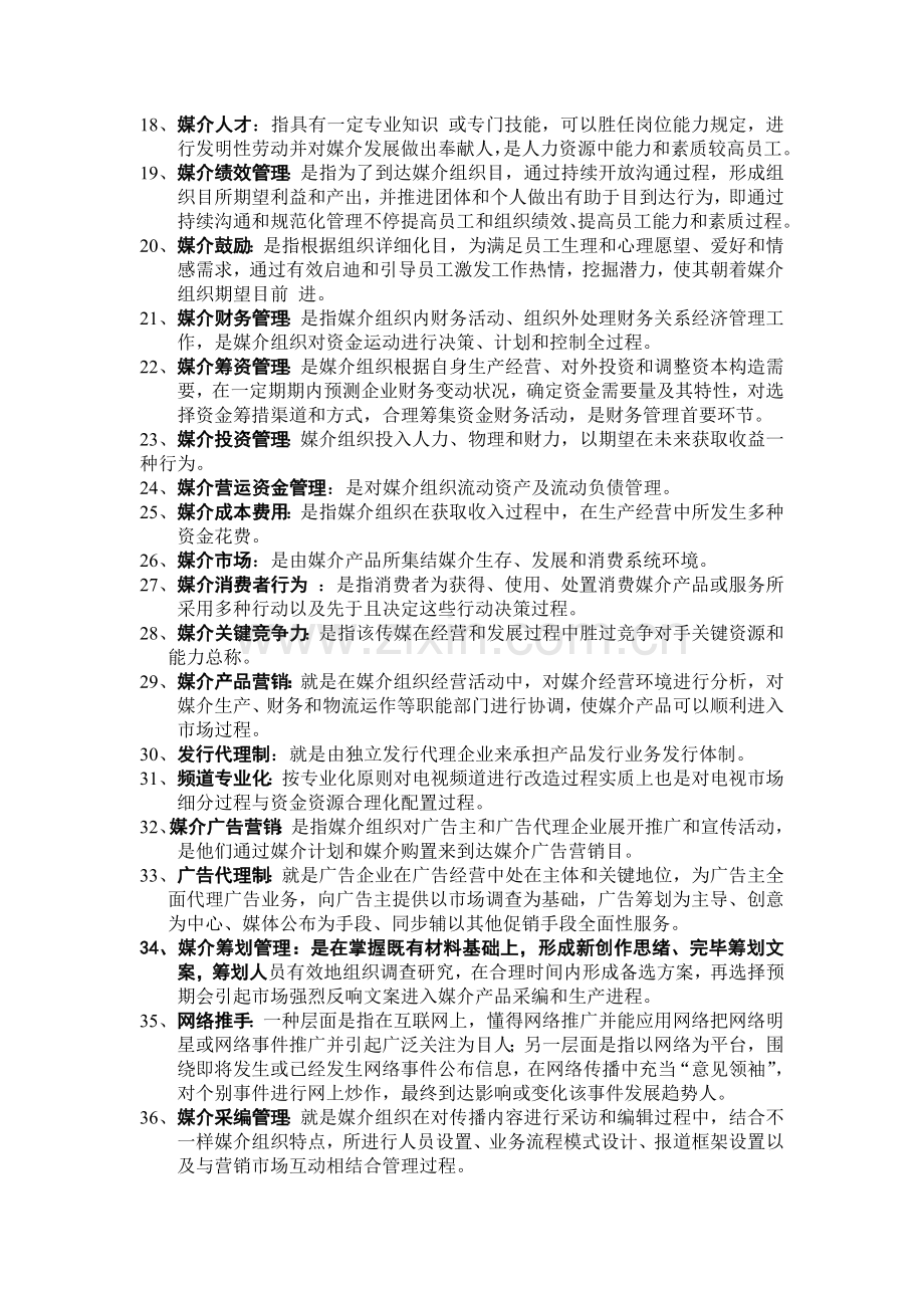 媒介管理学复习题.doc_第2页