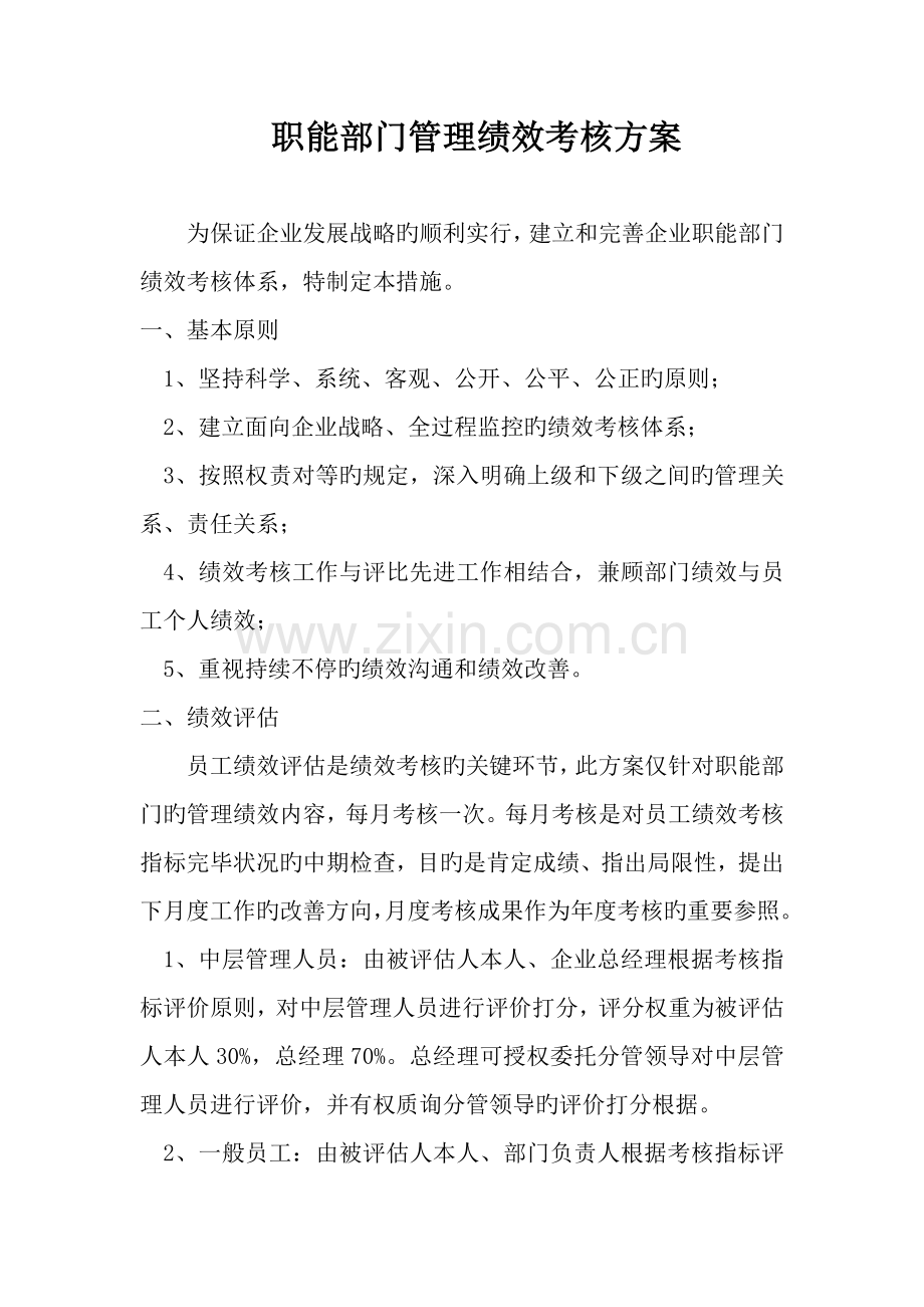 职能部门管理绩效考核方案.doc_第1页