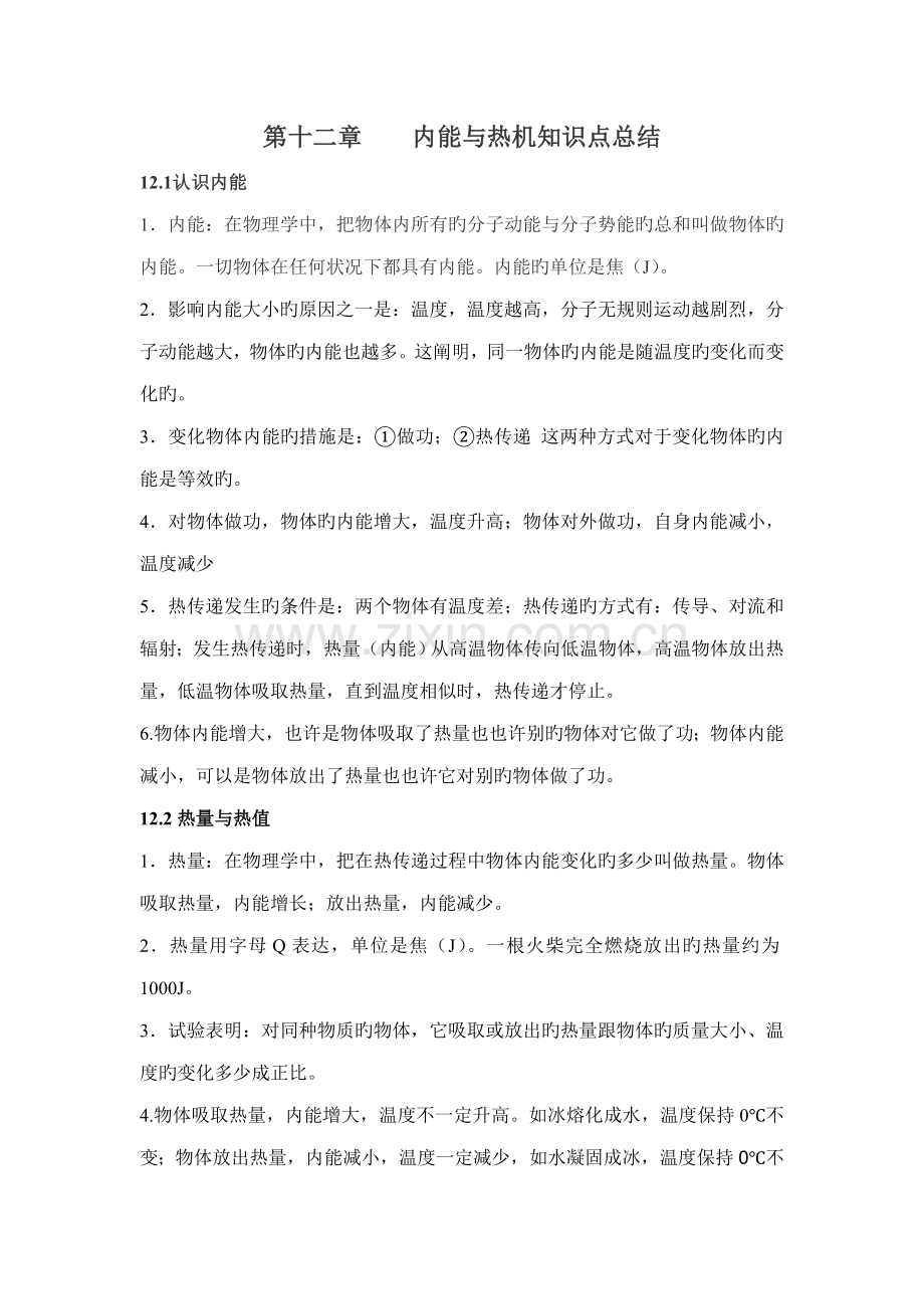 2023年章内能与热机知识点总结.doc_第1页