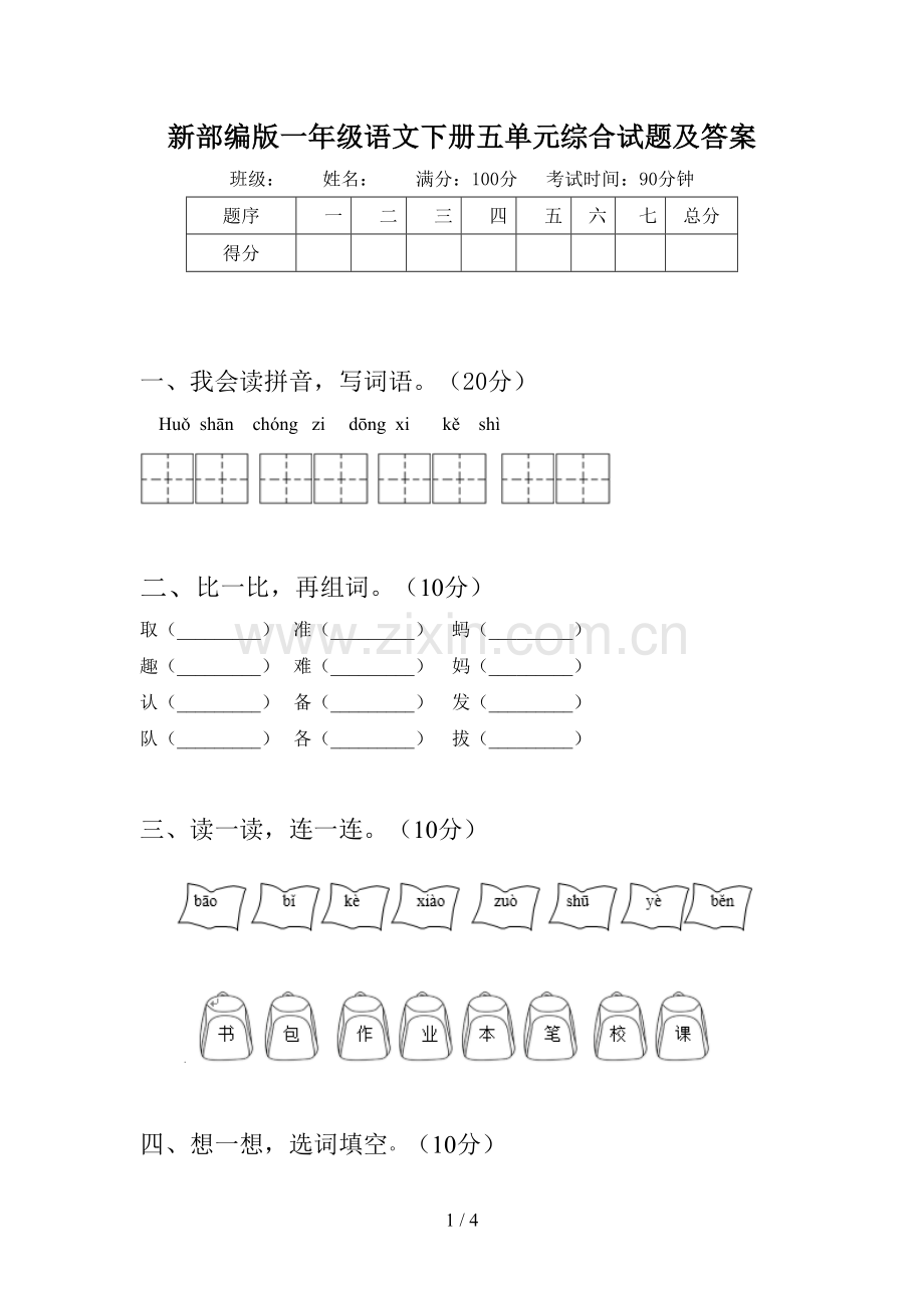 新部编版一年级语文下册五单元综合试题及答案.doc_第1页