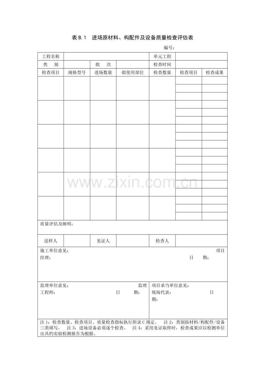 土地整治工程质量检验与评定规程表格.doc_第1页