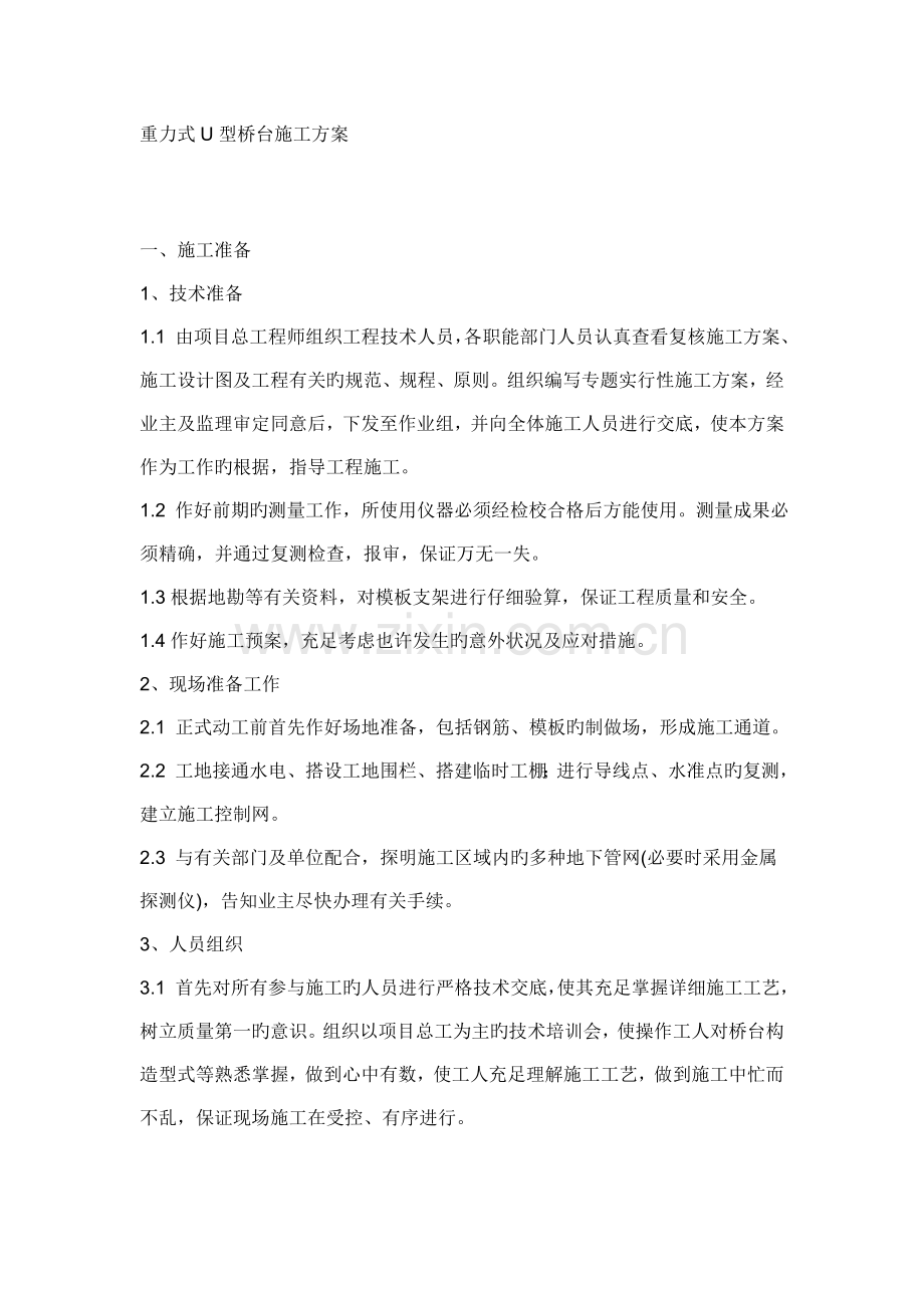 重力式U型桥台施工方案.doc_第1页