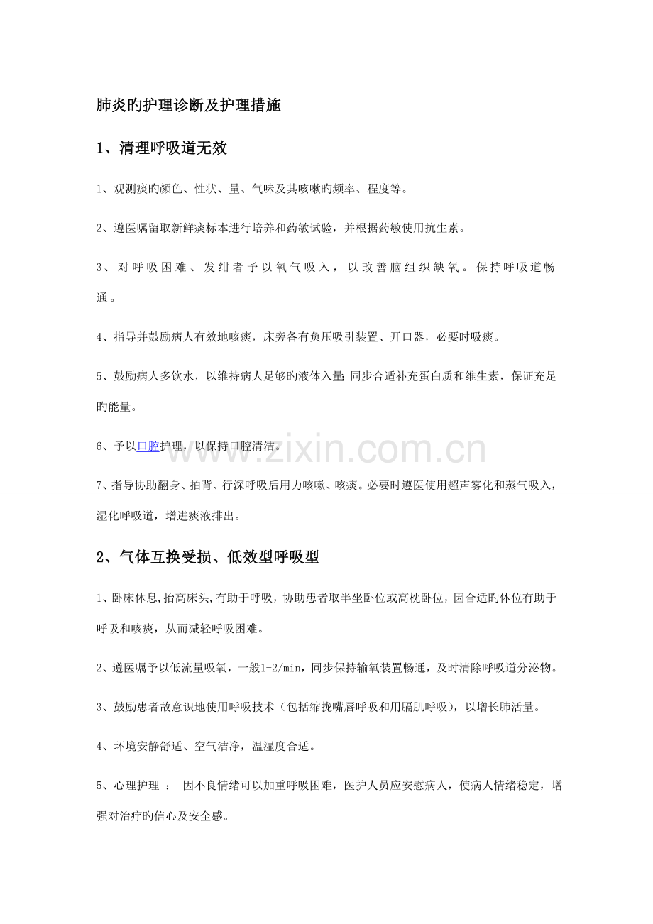 肺炎护理诊断及措施.doc_第1页