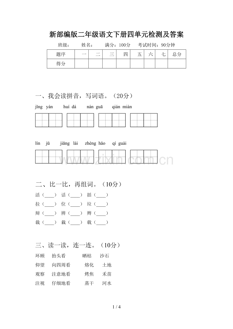 新部编版二年级语文下册四单元检测及答案.doc_第1页