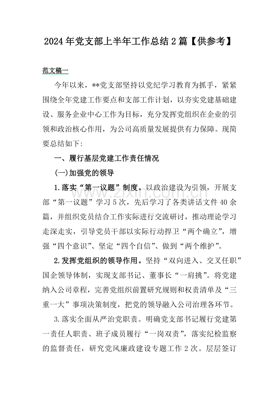 2024年党支部上半年工作总结2篇【供参考】.docx_第1页