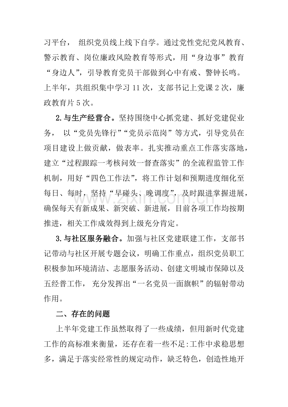 2024年党支部上半年工作总结2篇【供参考】.docx_第3页