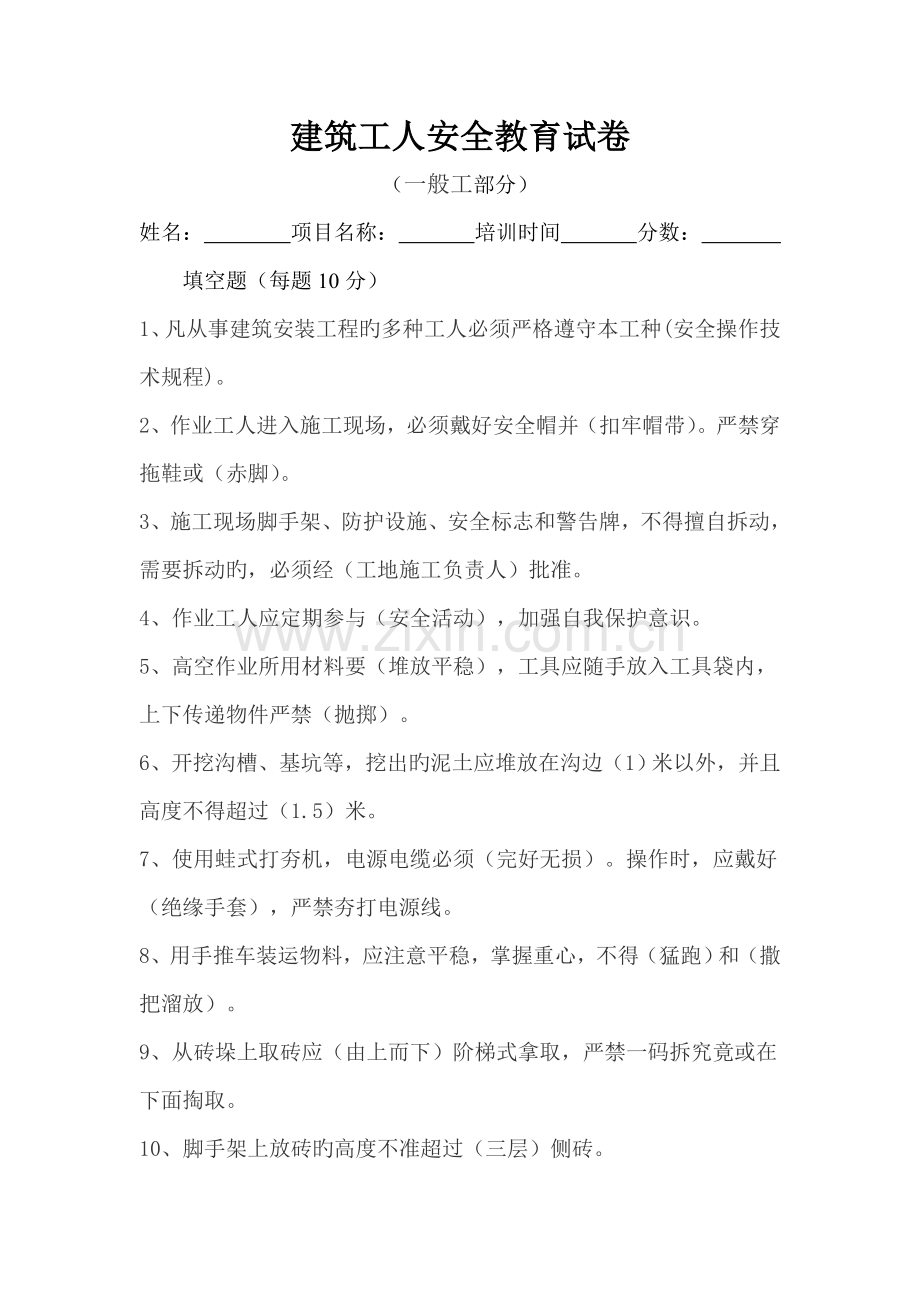 建筑工程班组级安全教育试卷.doc_第1页