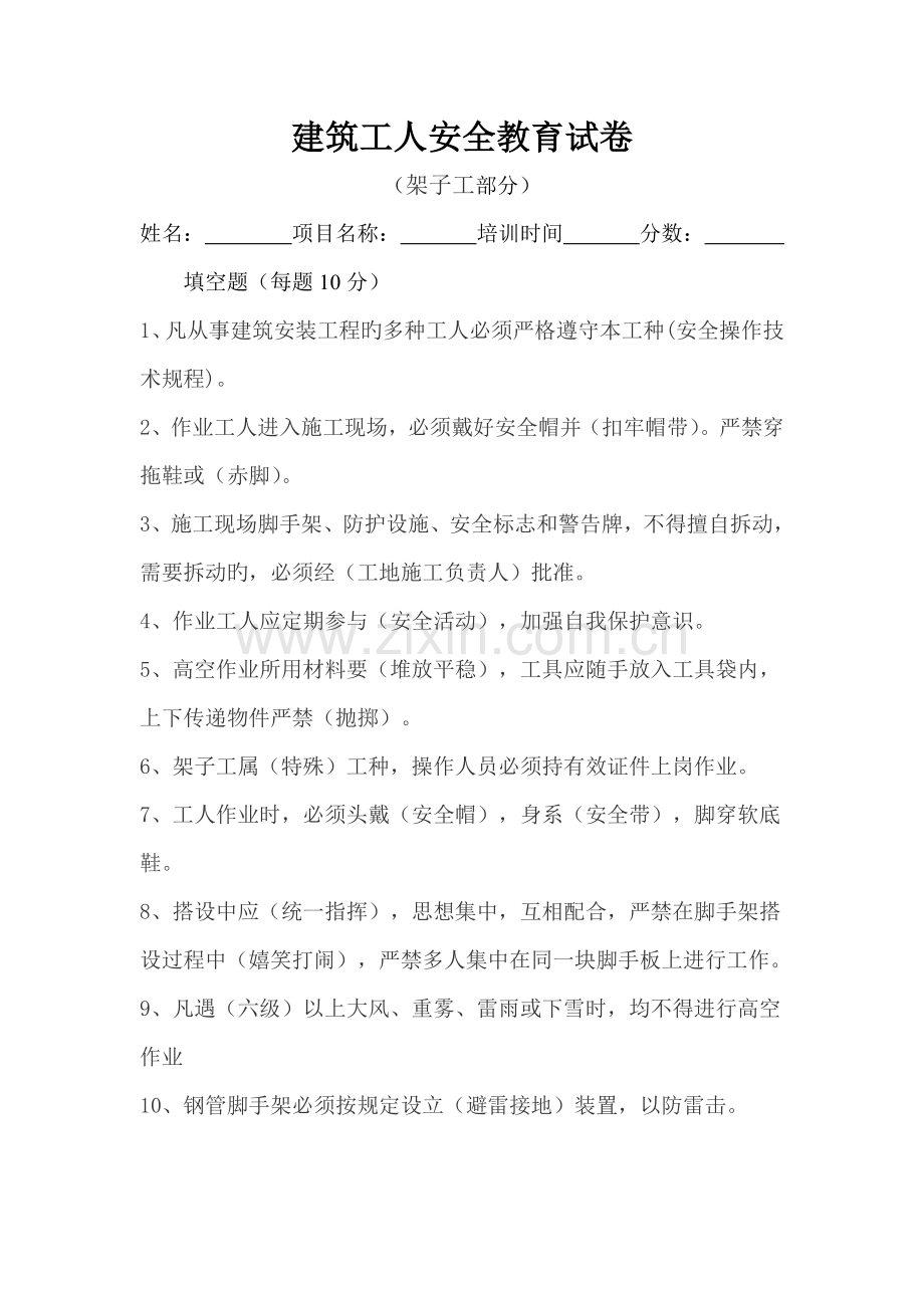 建筑工程班组级安全教育试卷.doc_第2页