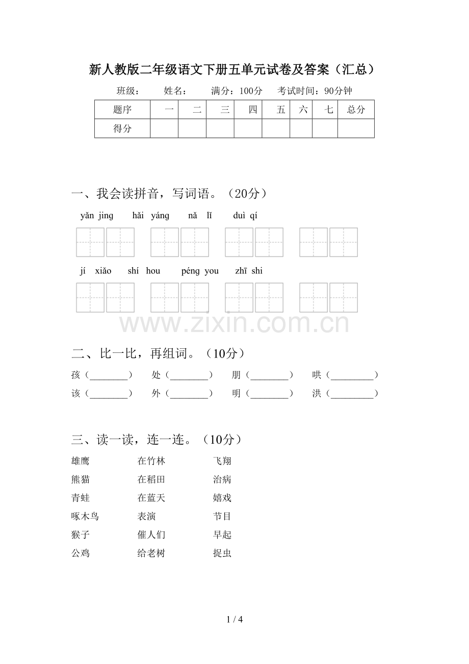 新人教版二年级语文下册五单元试卷及答案(汇总).doc_第1页