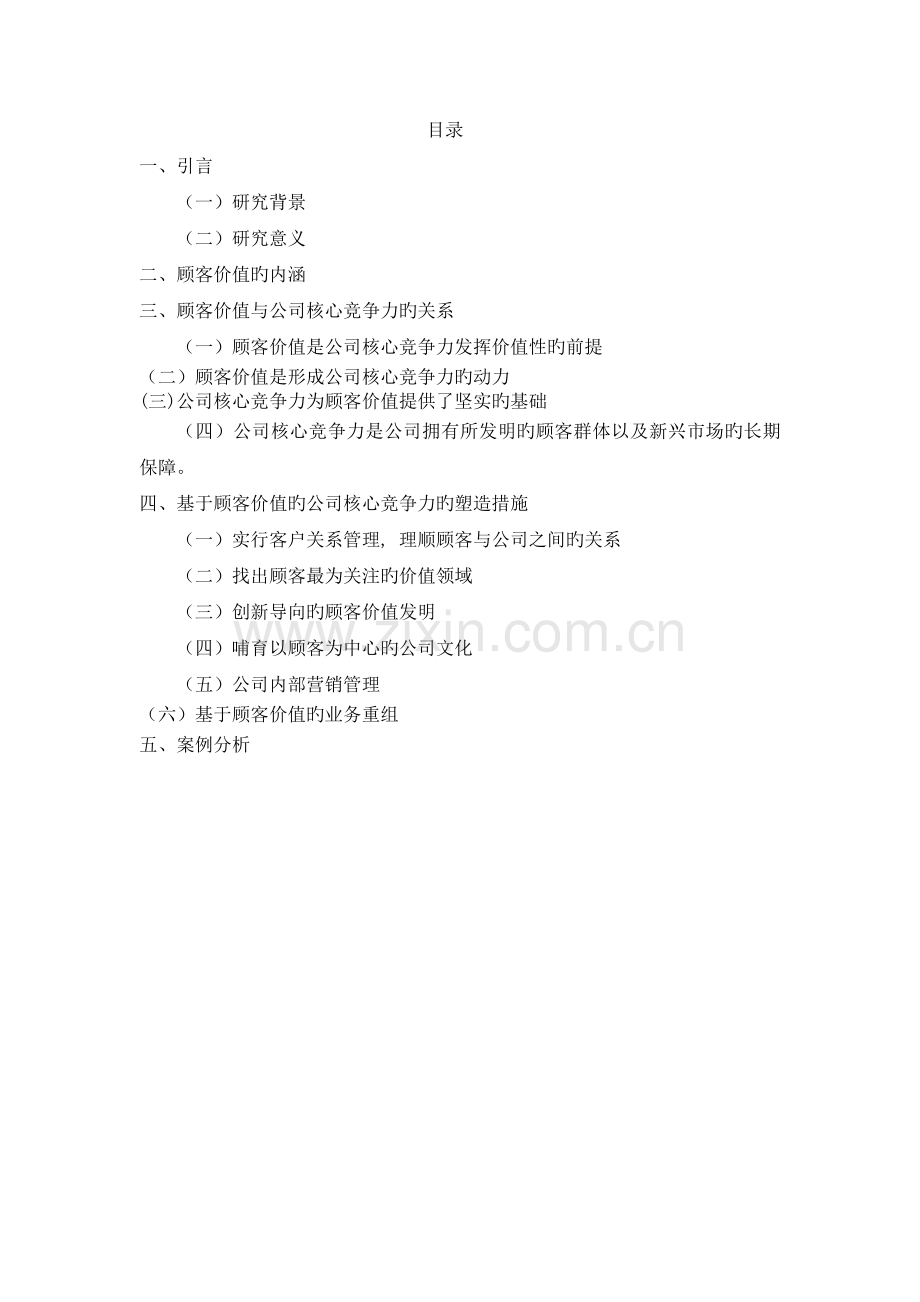 基于顾客价值的企业核心竞争力的塑造.doc_第2页