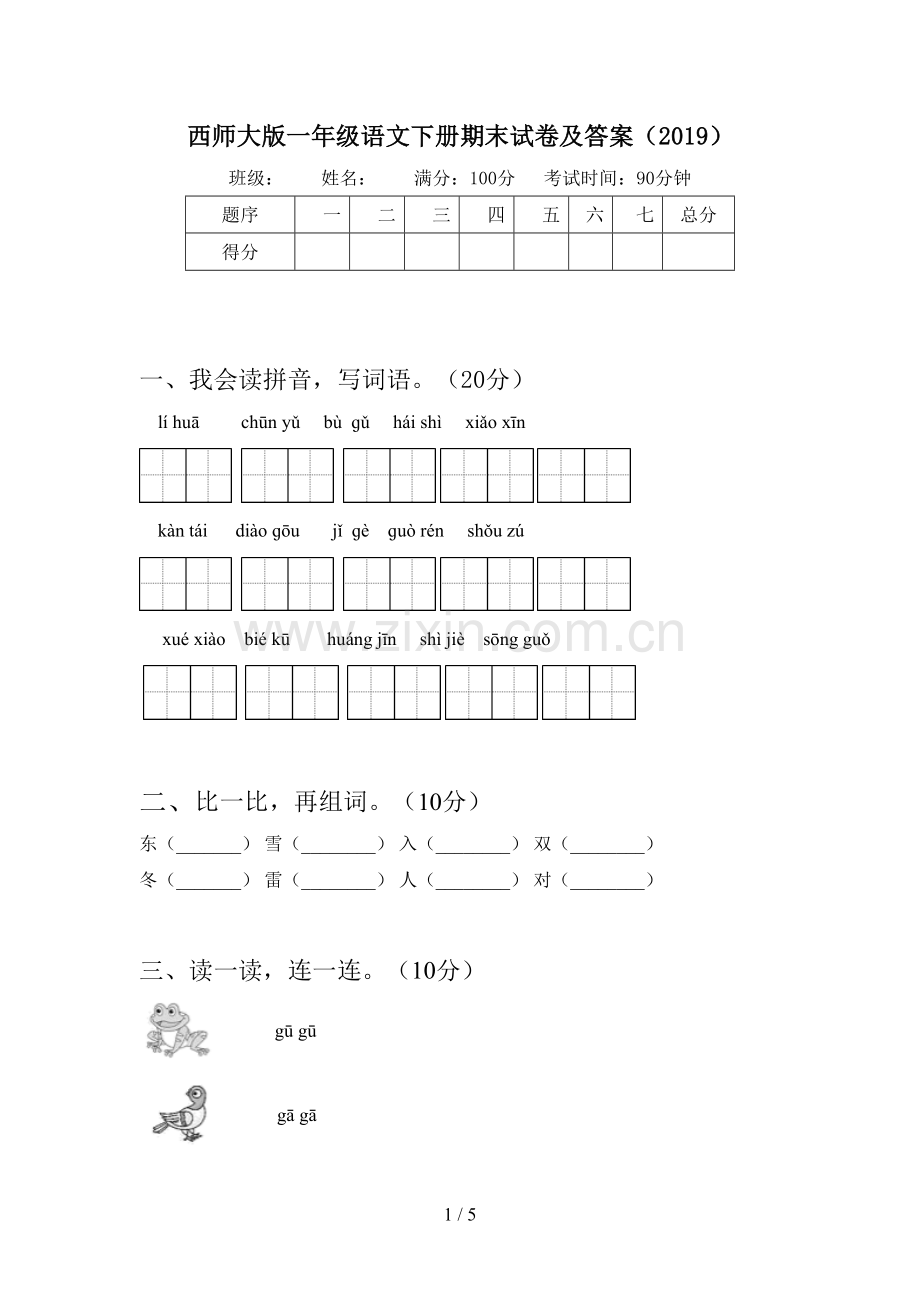 西师大版一年级语文下册期末试卷及答案(2019).doc_第1页