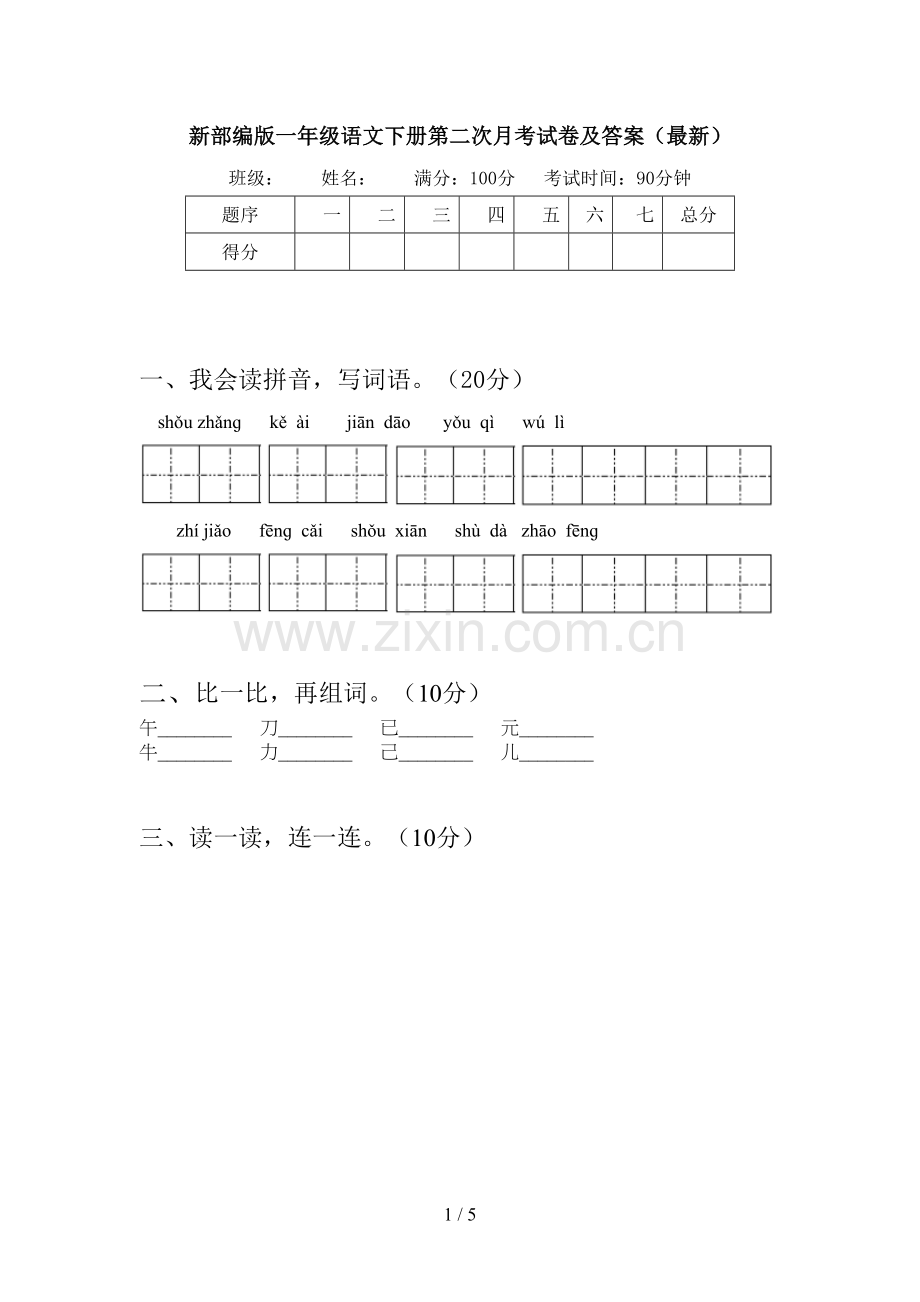 新部编版一年级语文下册第二次月考试卷及答案.doc_第1页