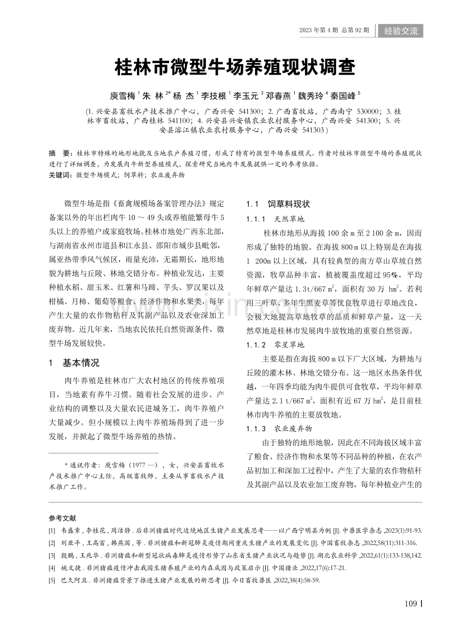 桂林市微型牛场养殖现状调查.pdf_第1页