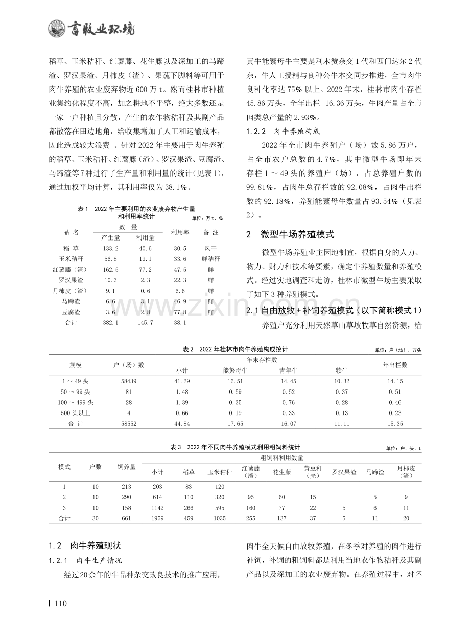 桂林市微型牛场养殖现状调查.pdf_第2页