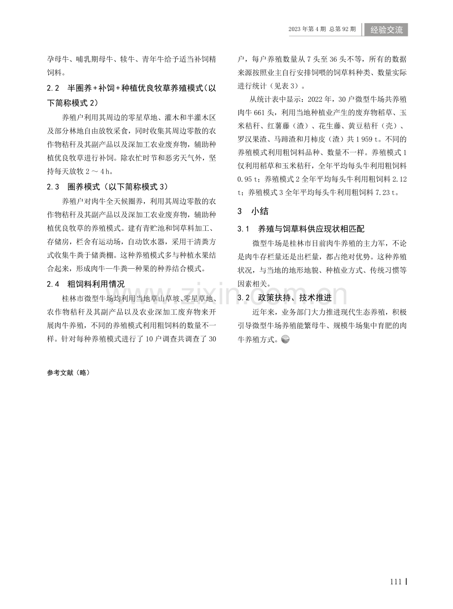 桂林市微型牛场养殖现状调查.pdf_第3页