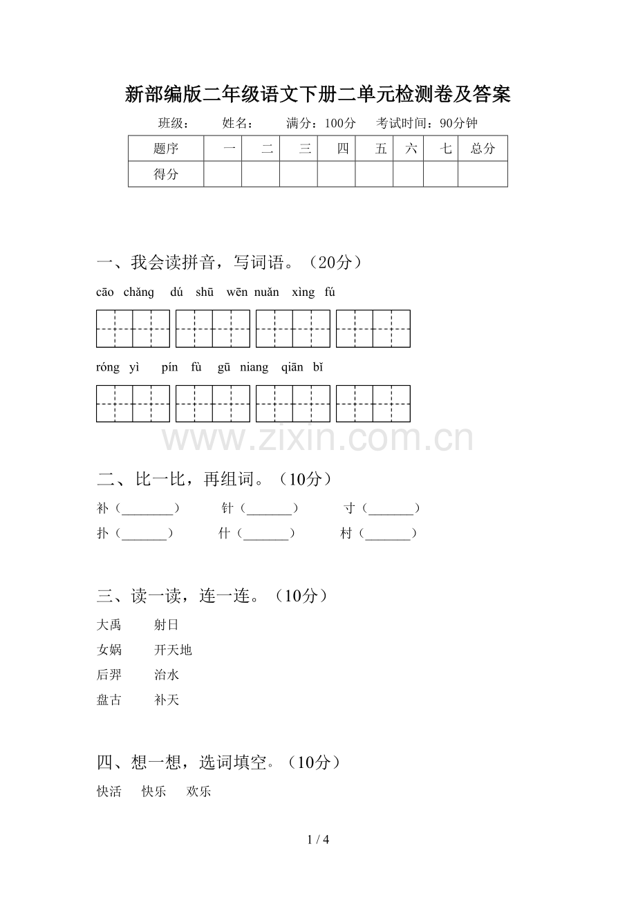 新部编版二年级语文下册二单元检测卷及答案.doc_第1页