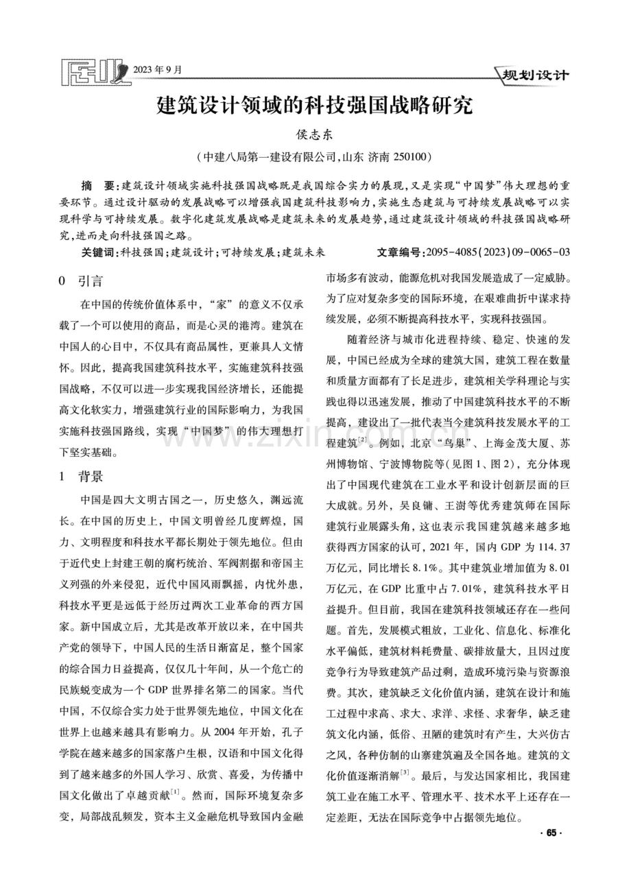 建筑设计领域的科技强国战略研究.pdf_第1页