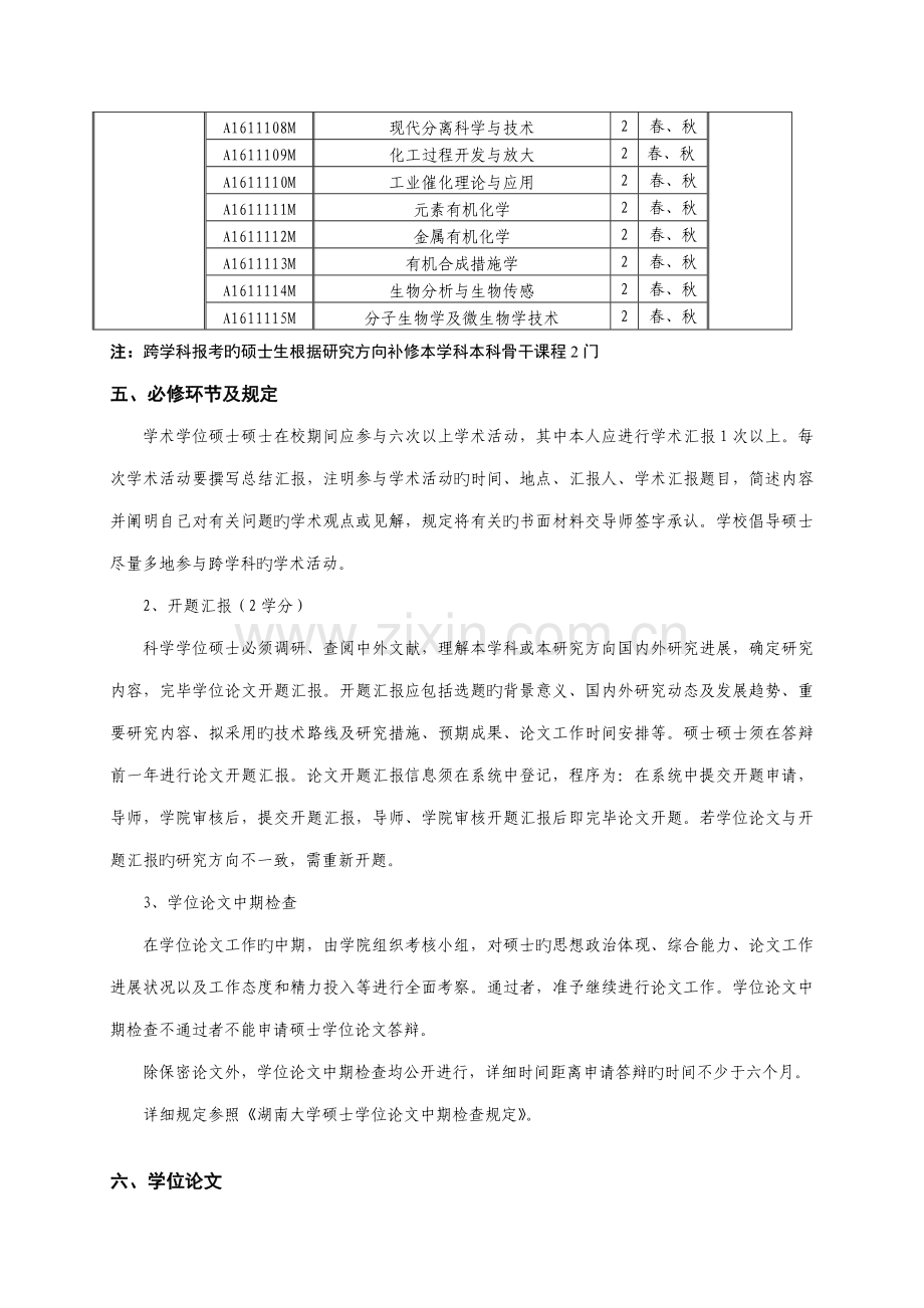 学术型硕士研究生培养方案模版.doc_第3页