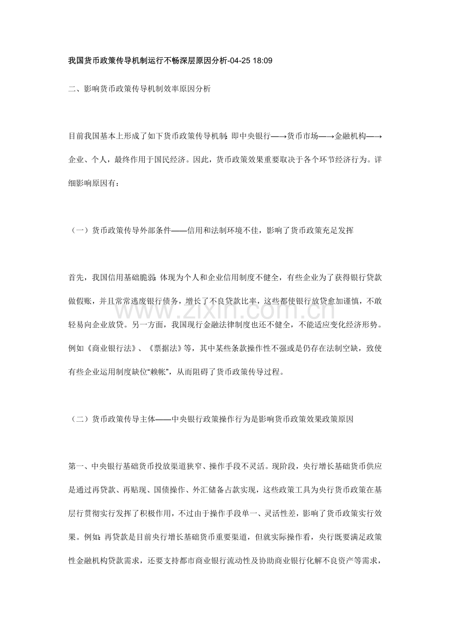 我国货币政策传导机制运行不畅的深层因素分析.doc_第1页