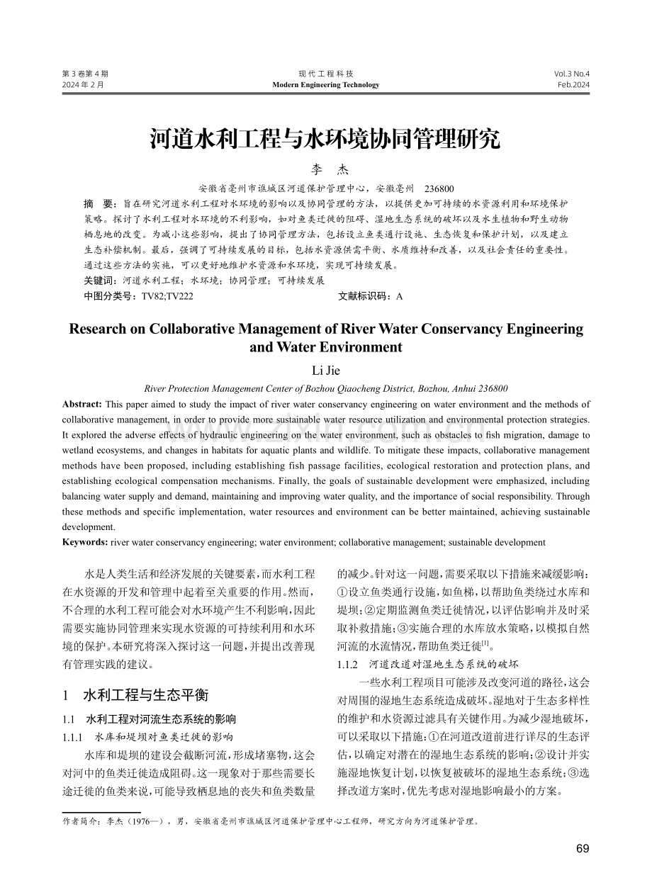 河道水利工程与水环境协同管理研究.pdf_第1页