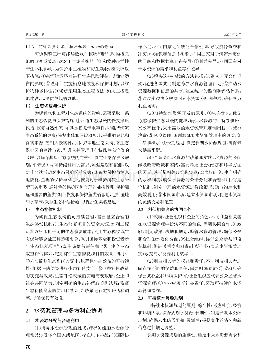 河道水利工程与水环境协同管理研究.pdf_第2页