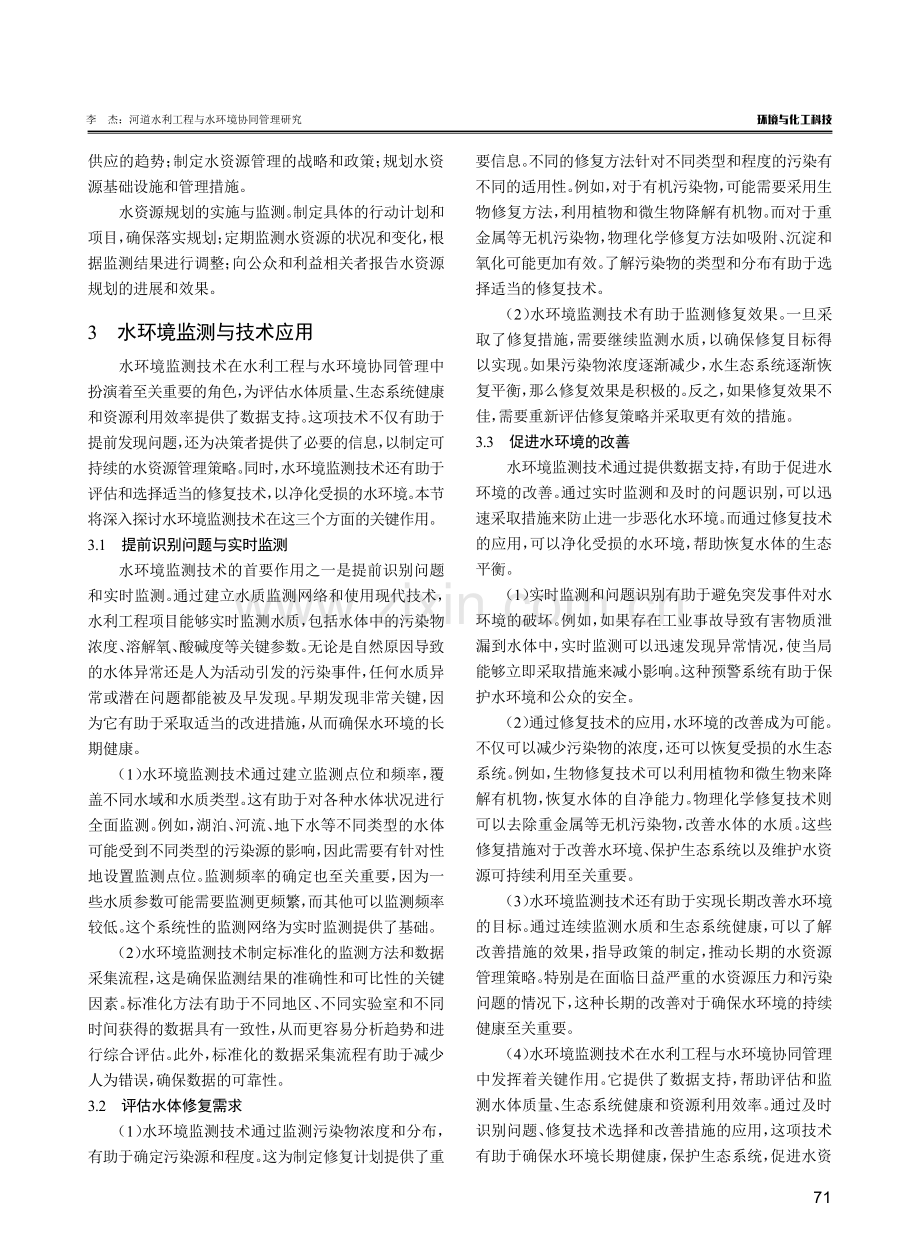 河道水利工程与水环境协同管理研究.pdf_第3页